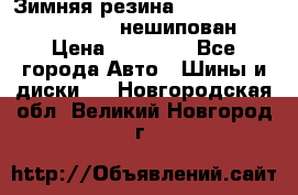 Зимняя резина hakkapelitta 255/55 R18 нешипован › Цена ­ 23 000 - Все города Авто » Шины и диски   . Новгородская обл.,Великий Новгород г.